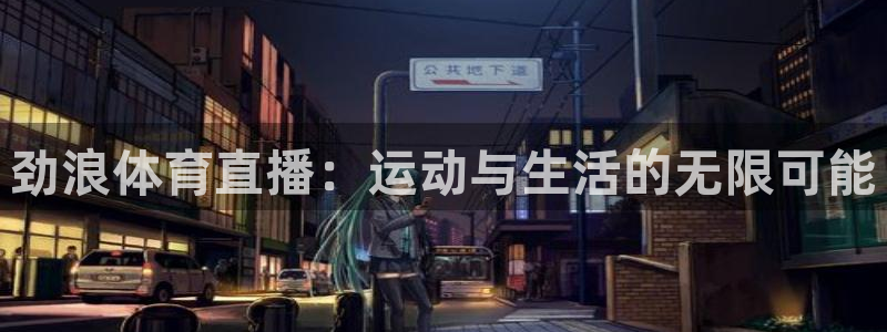 劲浪体育直播：运动与生活的无限可能