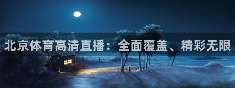 北京体育高清直播：全面覆盖、精彩无限